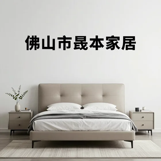 佛山市晟本家居